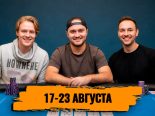 Новости недели: Никита Калинин выиграл браслет на WSOP Online, Том Фухс одержал победу в самом дорогом турнире EPT