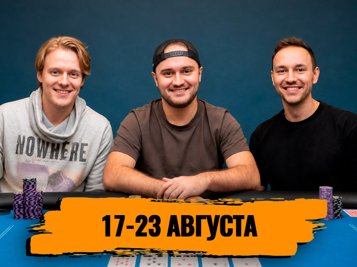 Новости недели: Никита Калинин выиграл браслет на WSOP Online, Том Фухс одержал победу в самом дорогом турнире EPT