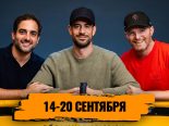 Новости недели: Ник Шульман выиграл в Главном событии Triton Poker в Чеджу, Жоао Симао за шесть дней фестиваля получил почти $10 млн