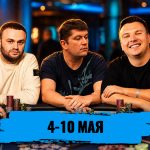 Новости недели: Роман Стойка выиграл Главное событие EPT в Монте-Карло и другие итоги
