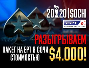 Poker.ru разыгрывает пакет на EPT Сочи 2020 стоимостью $4,000!