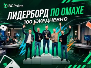 BCPoker запустил ежедневные лидерборды по Омахе с призовыми фондами $100