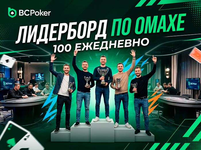 BCPoker запустил ежедневные лидерборды по Омахе с призовыми фондами $100