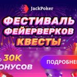 Фестиваль фейерверков: ноябрьские квесты на Jack Poker