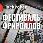 Фестиваль фрироллов на Jack Poker продолжается!