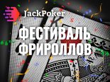 Фестиваль фрироллов на Jack Poker продолжается!