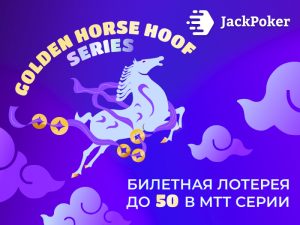 Golden Horse Hoof Series: в JackPoker стартует турнирный фестиваль с призовым фондом $3,000,000