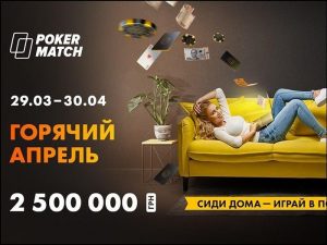 Акции покер-румов: лучшие предложения апреля