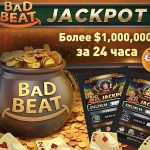 GGпокерок выплатил более $1.000.000 бэд-бит джекпотами за 24 часа