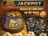 GGпокерок выплатил более $1.000.000 бэд-бит джекпотами за 24 часа