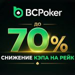 BCPoker объявил о снижении кэпа комиссии на 70%
