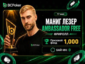 BCPoker приветствует нового амбассадора Манига Лезера праздничным фрироллом на $1,000