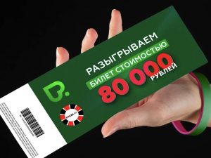 Розыгрыш билетов на турнир Покердом