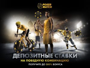 Бонус за победную ставку от PokerMatch