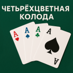 Нужна ли в офлайн-покере четырехцветная колода?