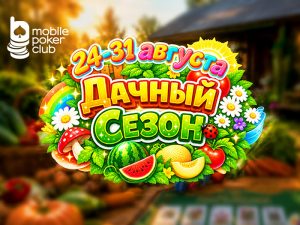 MobilePokerClub возвращает грядки за покерные столы в новом «Дачном сезоне»