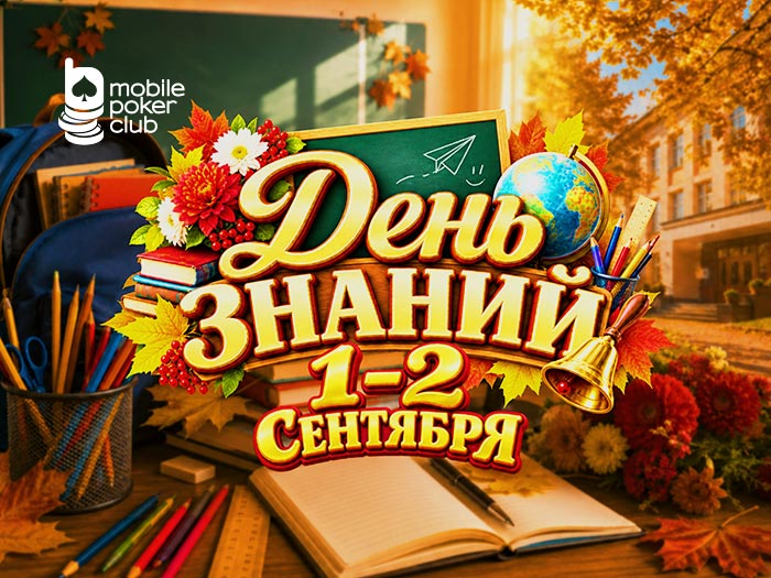 MobilePokerClub анонсировал турнир «День знаний» с призовым фондом $150