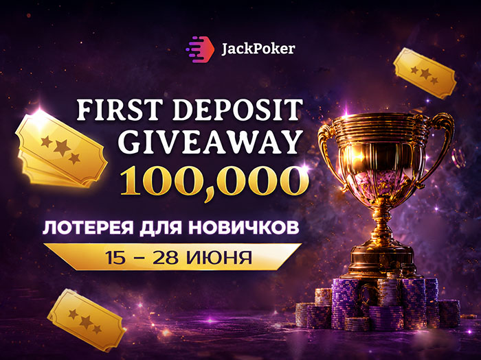 В JackPoker стартовал Giveaway с денежными поощрениями на 100,000