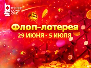 В MobilePokerClub стартовала акция «Флоп-лотерея» с мгновенными призовыми выплатами