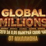 Гарантия $1,000,000 за $0.05 — ежедневные сателлиты к турниру Global Million$ на GGпокерок!