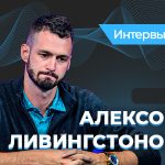 Алекс Ливингстон: «Покерным инстинктам невозможно научить»