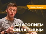 Анатолий Филатов: «Покер без меня — абсурд!»