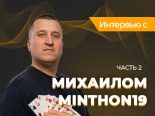 Михаил Minthon19 Яковлев: «Покер без денег — это квиз»