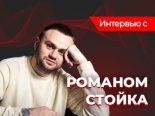 Роман Стойка: «Покеристы — ленивый народ»