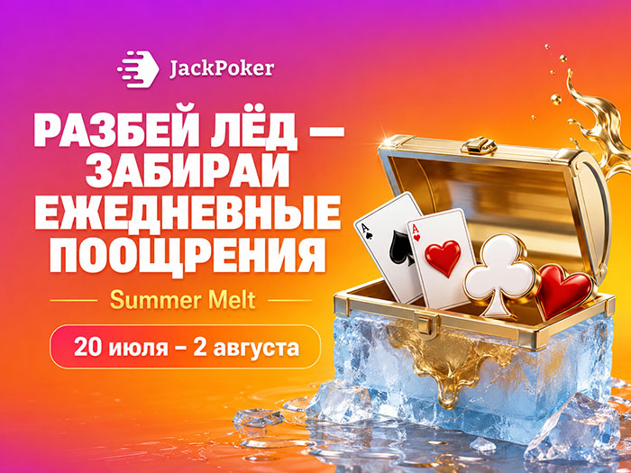 Jack Poker запустил акцию Summer Melt с ежедневными призами