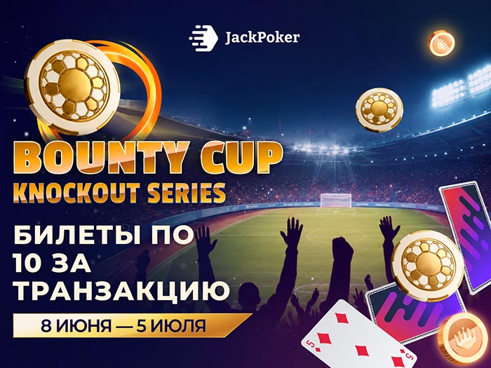 JackPoker запустил акцию для новичков с наградами в виде билетов на турниры Bounty Cup