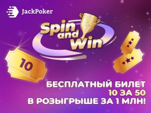 JackPoker приветствует новичков эксклюзивными бонусами в виде турнирных билетов