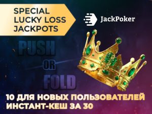 JackPoker выплачивает Lucky Loss Jackpot до $500 за столами Push or Fold