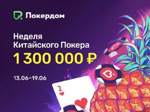 Неделя Китайского покера