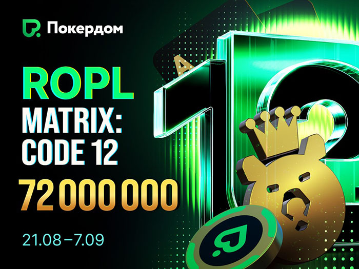 Лидерборды активности и кубки чемпионов: в Покердом пройдет РОПЛ на 72,000,000 рублей