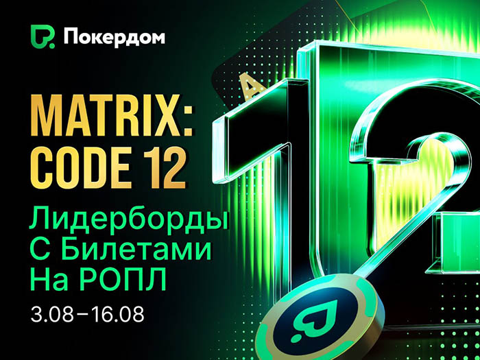 В Покердом можно выиграть 122,222 ₽ за 122 ₽: в руме появились особый магазин и нокаут-лидерборды с билетами на РОПЛ