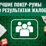 Лучшие покер-румы по результатам жалоб за январь 2023
