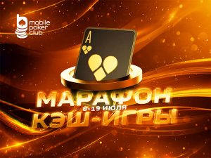 «Марафон кеш-игры» с выплатами до $150 вернется в MobilePokerClub