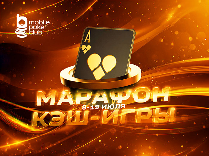 «Марафон кеш-игры» с выплатами до $150 вернется в MobilePokerClub