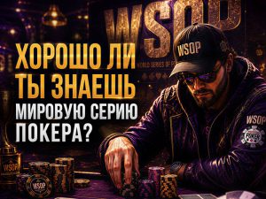 На Poker.ru стартовала «Мировая серия»: новая викторина с призовым фондом 6,000 ₽