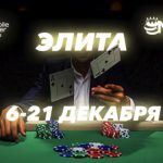 На Mobile Poker Club стартовала турнирная серия MPS Элита