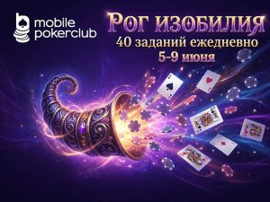 «Рог изобилия»: акция с наградами по $5 за задание стартовала в MobilePokerClub