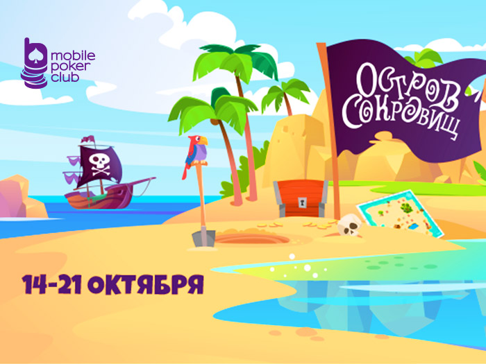 Сундуки и клады: «Остров сокровищ» возвращается в MobilePokerClub