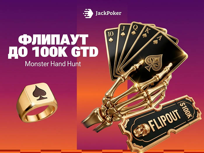 Пики и трефы: в акции Monster Hand Hunt JackPoker разыгрывает $100,000