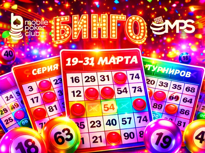 MobilePokerClub анонсировал «MPS Бинго» с общим призовым фондом $14,000
