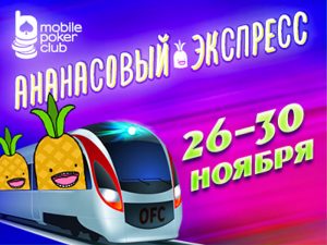 «Ананасовый экспресс»