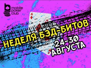 Неделя бэд-битов