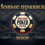 WSOP меняет правила перед летней серией 2026 года