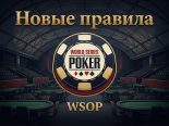 WSOP меняет правила перед летней серией 2026 года