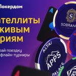 Онлайн сателлиты на серию Belarus Poker Tour на Покердом